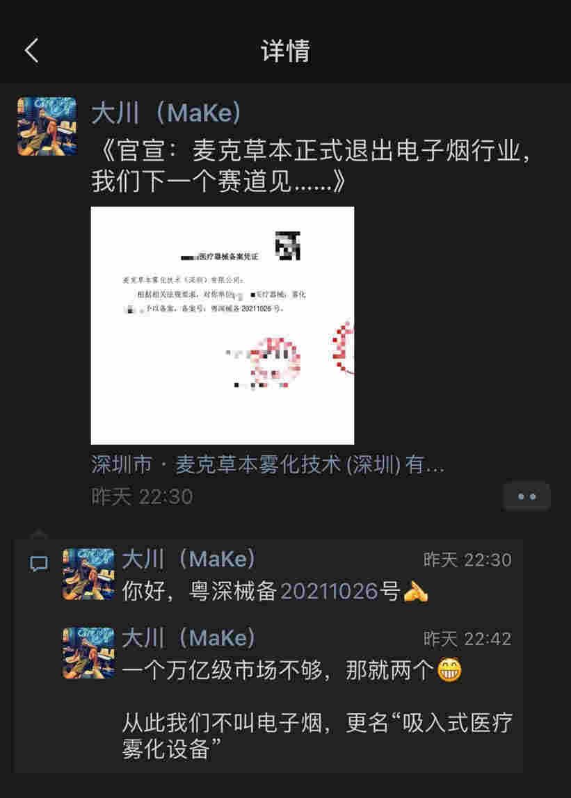 麦克草本官宣退出电子烟行业，下一阶段将转向医疗雾化 