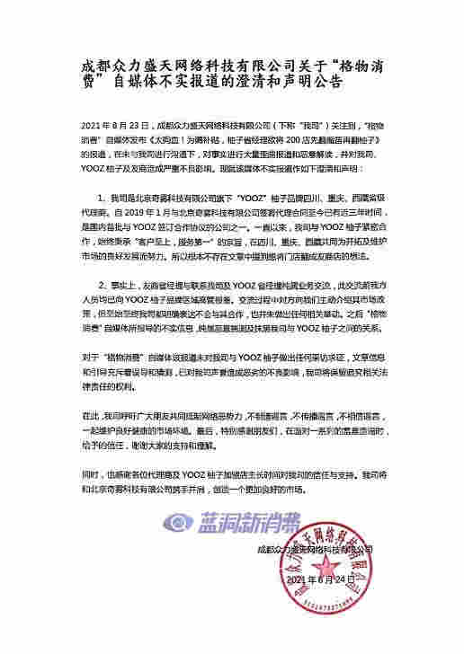 YOOZ柚子川渝代理商发布声明谴责自媒体造谣 