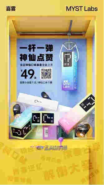喜雾MYST Labs推出神仙口味盲盒,一杆一弹49元