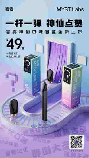 喜雾MYST Labs推出神仙口味盲盒,一杆一弹49元