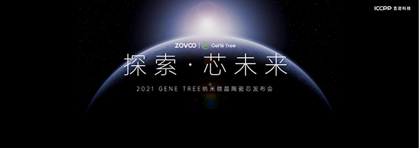 ZOVOO造雾主GENE TREE陶瓷芯盛大发布 开启雾化行业“口感无衰减”新时代