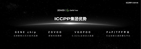 ZOVOO造雾主GENE TREE陶瓷芯盛大发布 开启雾化行业“口感无衰减”新时代