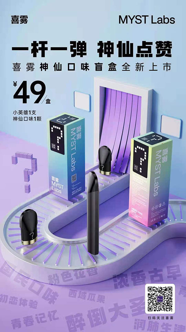 喜雾电子烟新品“神仙口味盲盒”上市，一杆一弹套装官方售价49元