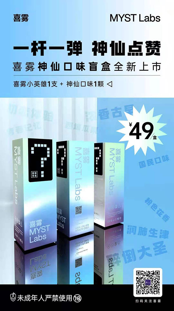 喜雾电子烟新品“神仙口味盲盒”上市，一杆一弹套装官方售价49元