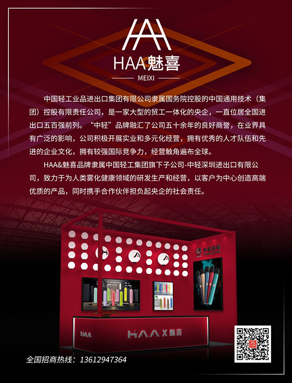 中轻集团携旗下品牌”HAA魅喜”入局雾化赛道