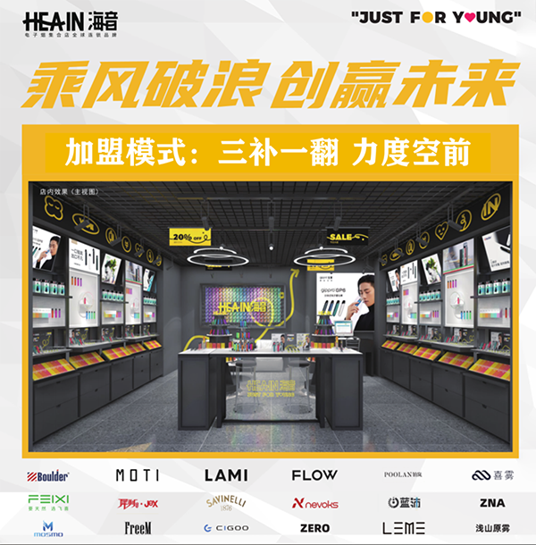 电子烟店“内卷”严重，Hea-in海音集合店新模式异军突围！