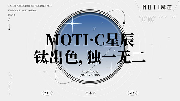 MOTI·C星辰系列正式亮相：“钛”出色 独一无二