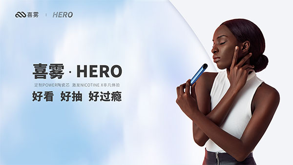 喜雾电子烟新品发布 HERO惊艳亮相