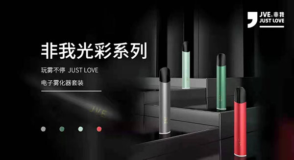 玩雾不停 | JVE非我光彩系列闪耀上市