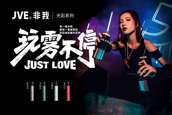 玩雾不停 | JVE非我光彩系列闪耀上市