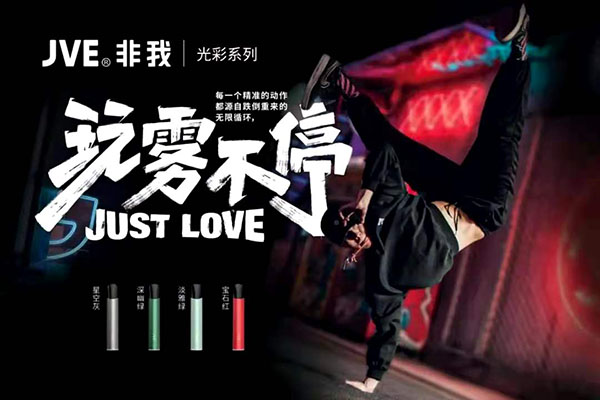 玩雾不停 | JVE非我光彩系列闪耀上市