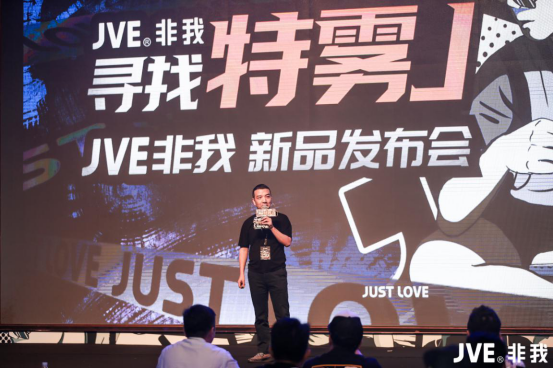 “寻找特雾J”JVE非我主题新品发布会圆满成功