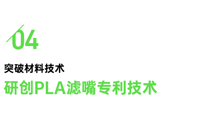 PLA滤嘴|优越性能只为更安全的愉悦体验