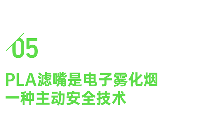 PLA滤嘴|优越性能只为更安全的愉悦体验