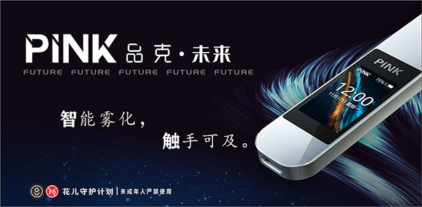 PINK品克电子烟推出超大触控屏，力图打破小烟产品天花板