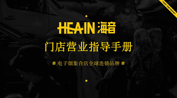 专访Hea-in海音电子烟集合店，开业首月营业额8W+，他是这样干的