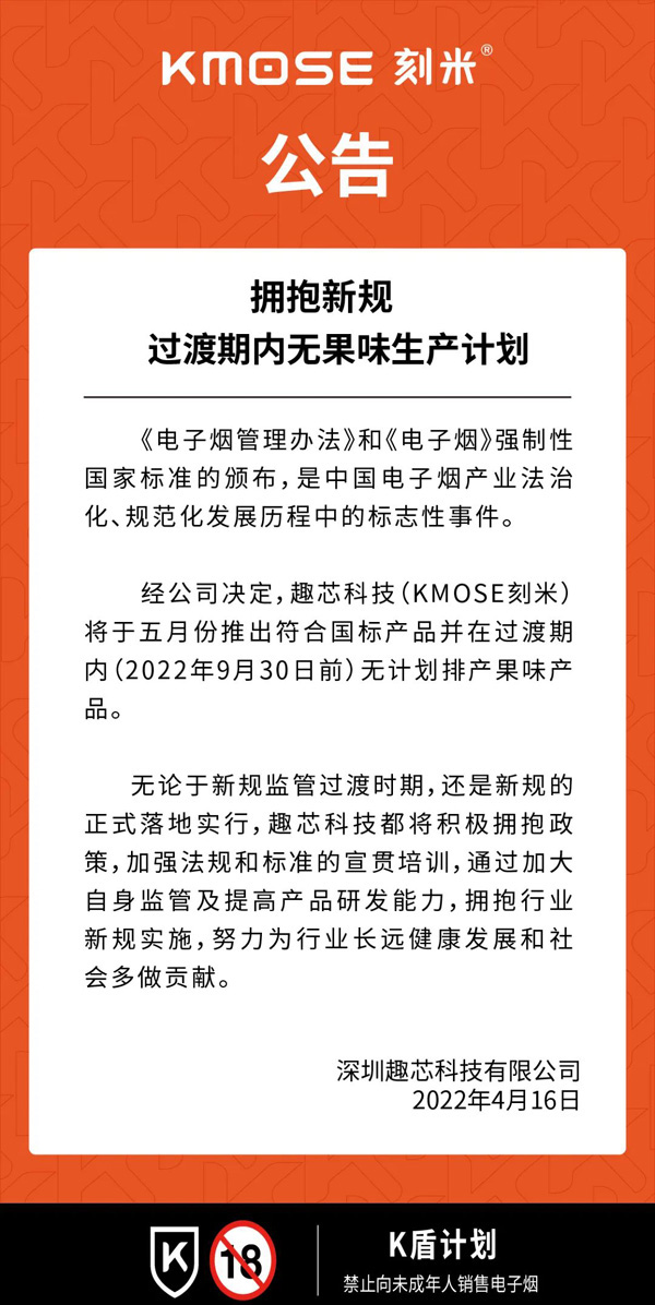 kmose刻米电子烟公告｜拥抱新规 过渡期内无果味生产计划